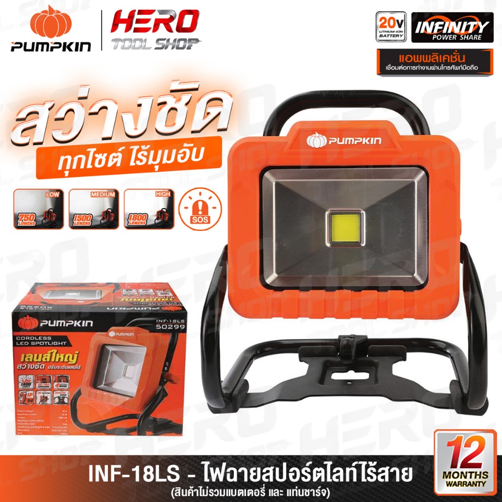 PUMPKIN INFINITY ไฟฉาย ไฟสปอร์ตไลท์ LED ไร้สาย 20V รุ่น INF-18LS (50299) ++เฉพาะตัวเครื่อง ไม่รวมแบตเตอรี่++ – โปรปัง