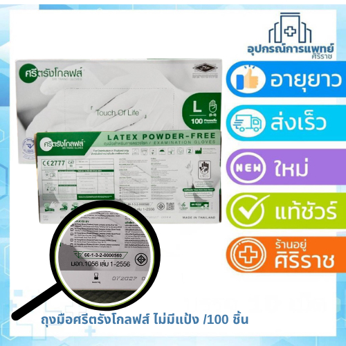 ศรีตรังโกลฟส์ Size S. M. L ไม่มีแป้ง กล่องเขียว
