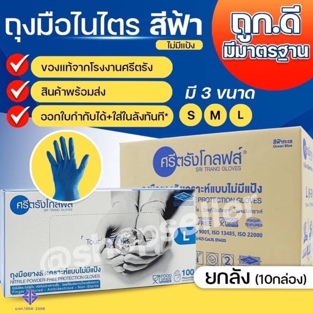 ถุงมือยางไนไตร ศรีตรัง สีฟ้าเข้ม กล่องสีฟ้าเข้ม 100 ชิ้น Nitrile แบบไม่มีแป้ง ขายยกลัง