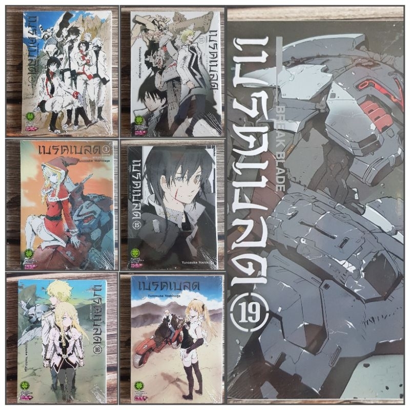 Break Blade เบรคเบลดเล่ม2-20 แยกเล่ม มือหนึ่ง พร้อมส่ง