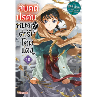 (LN) เล่ม 1-15 สืบคดีปริศนาหมอยาตำรับโคมแดง