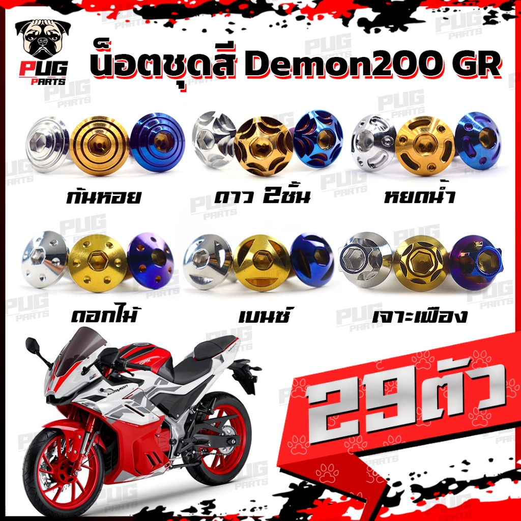 น็อตชุดสีDemon200 GR (1ชุด=29 ตัว)น๊อตชุดสีเดม่อน200 จีอาร์ น็อตเฟรมDemon 200 น็อตDemon น็อเดม่อน GPX Demon น็อตสแตนเลส