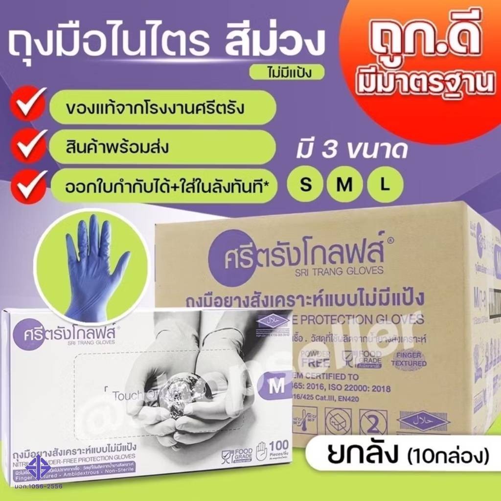 ถุงมือไนไตร สีม่วง ศรีตรัง แบบไม่มีแป้ง ศรีตรังโกลฟส์ กล่องสีม่วง ขายยกยลัง