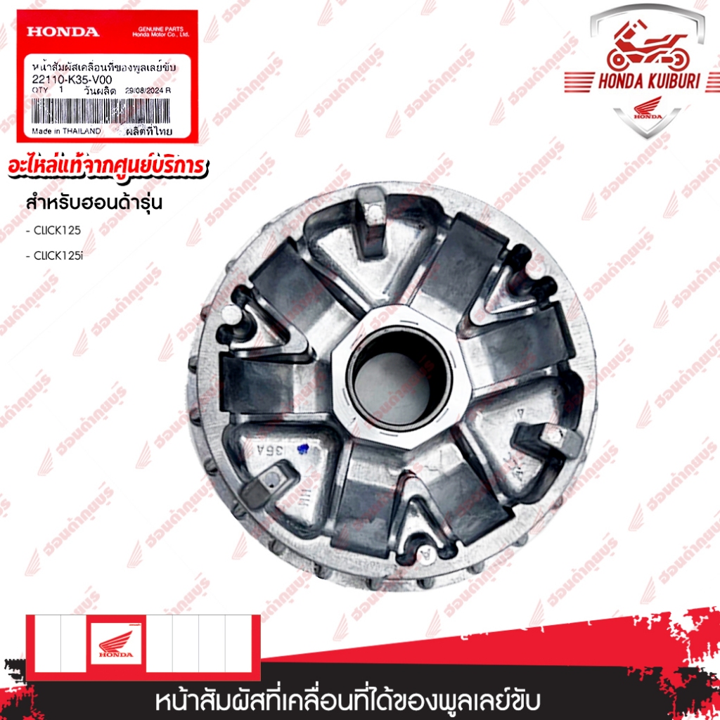 22110K35V00  หน้าสัมผัสที่เคลื่อนที่ได้ของพลูเลย์ขับ  CLICK125, CLICK125i