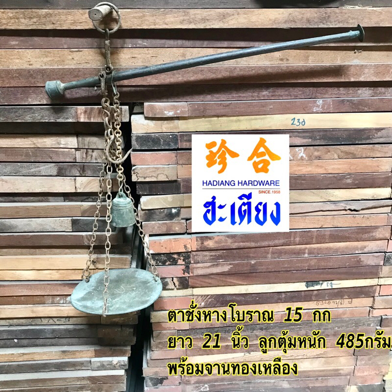 ตาชั่งโบราณ ตาชั่งหางโบราณ จานทองเหลือง 15 กก