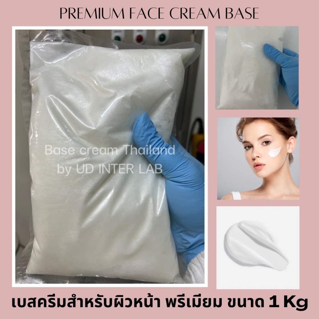 เบสครีม สำหรับผิวหน้า สูตรพรีเมียม (FACIAL CREAM BASE) 1 กิโลกรัม