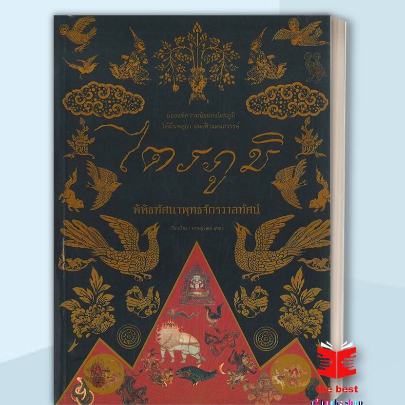 หนังสือ ไตรภูมิ พิพิธทัศนาพุทธจักรวาลทัศน์ ผู้เขียน: เศรษฐวัฒน์ อุทธา ธรรมะ ศาสนา และปรัชญา(พร้อมส่ง)