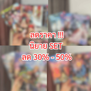 นิยาย SET มือหนึ่งลดราคา 30% 60% สภาพใหม่เอี่ยม (บางเรื่องยั…