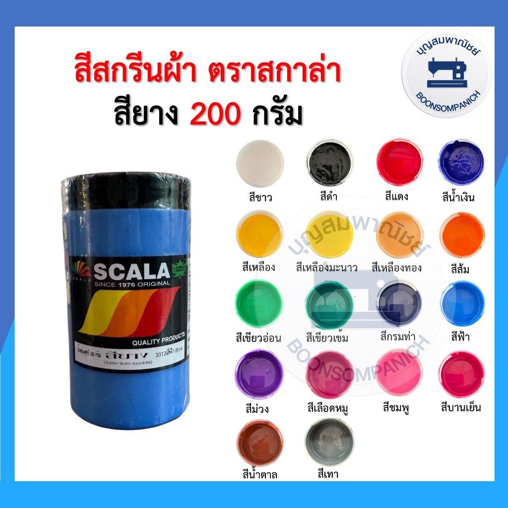 สีสกรีน สียาง scala  ขนาด200กรัม สีสกรีนผ้า สีสกรีนเสื้อ สีสกรีนกางเกง สีเพ้นท์ผ้า ราคาถูก
