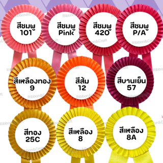 O18003 โบว์ประกวดใหญ่ ติดรางวัล/หน้าอก (พร้อมเข็มกลัด) ห่อละ10ชิ้น/สี ✅พร้อมส่ง