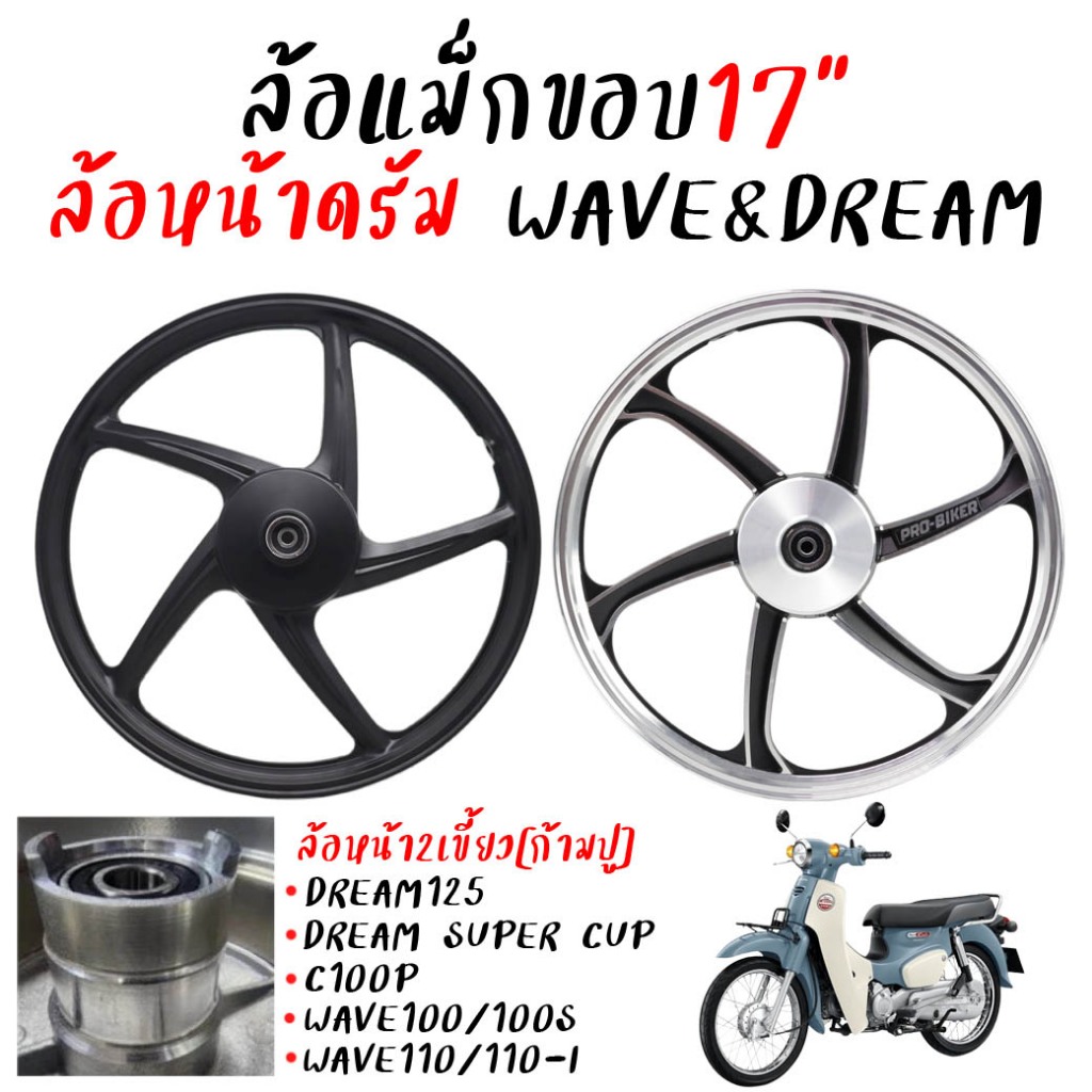 แม็กล้อหน้า ดรัมเบรค WAVE110-I WAVE100 DREAMทุกรุ่น *สำหรับ1วง ดั้มเบรคหน้าเวฟ100 ขอบ17" ล้อหน้าดรีมดรั้มเบรค