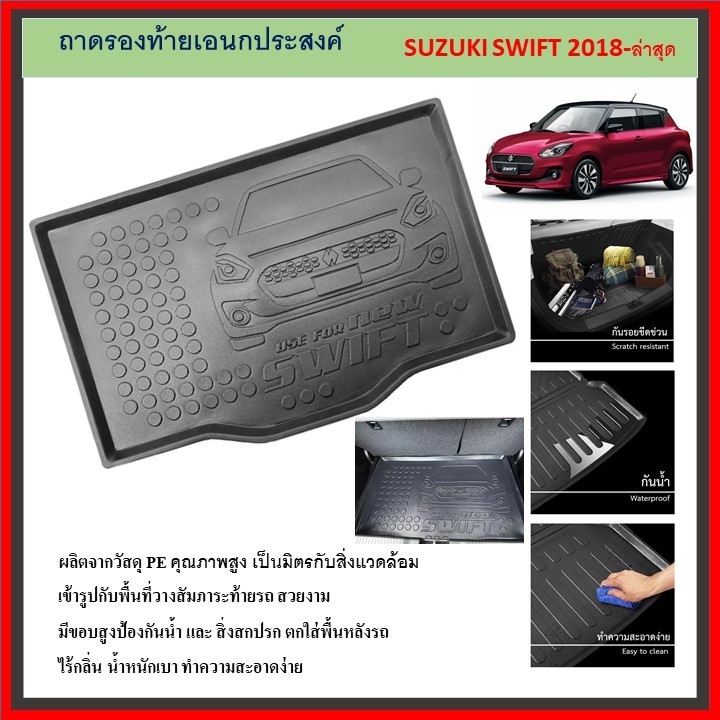 ถาดท้ายรถยนต์ SUZUKI SWIFT 2018 2019 2020 2021 2022 2023 2024 ถึงปีปัจจุบัน