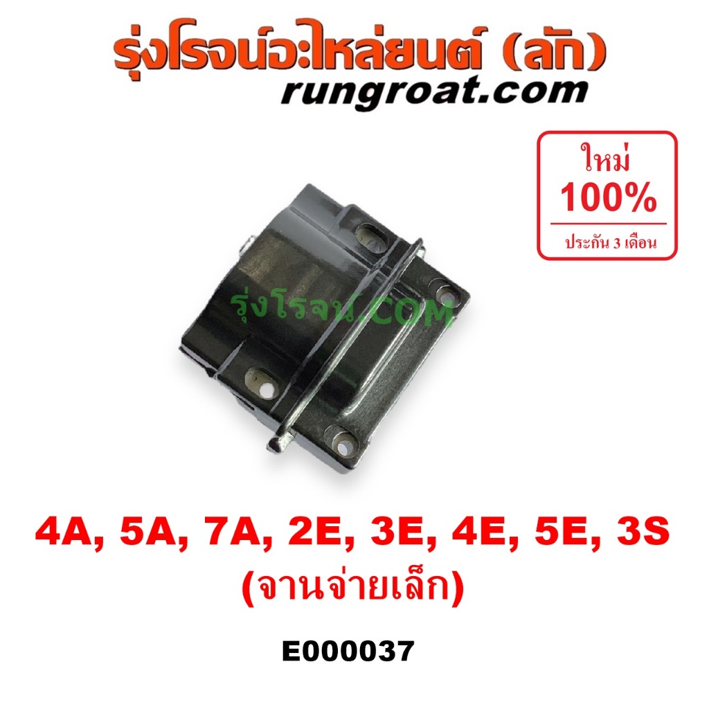 E000037 คอยล์จานจ่าย 4A คอยล์จานจ่าย 4AFE คอยล์จานจ่าย 5A AE100 คอยลจุดระเบิดโตโยต้า สามห่วง 4AFE 5A