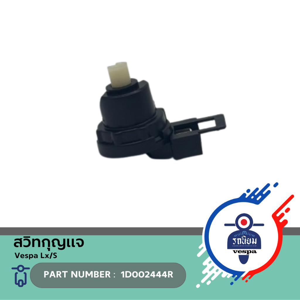 สวิทกุญแจ (1D002444R) สำหรับ Vespa Lx/s