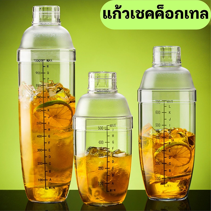 HOME แก้วเชค ค็อกเทล 500ml/700ml Cocktail Shaker กระบอกเชคชานม/เหล้า/ผลไม้