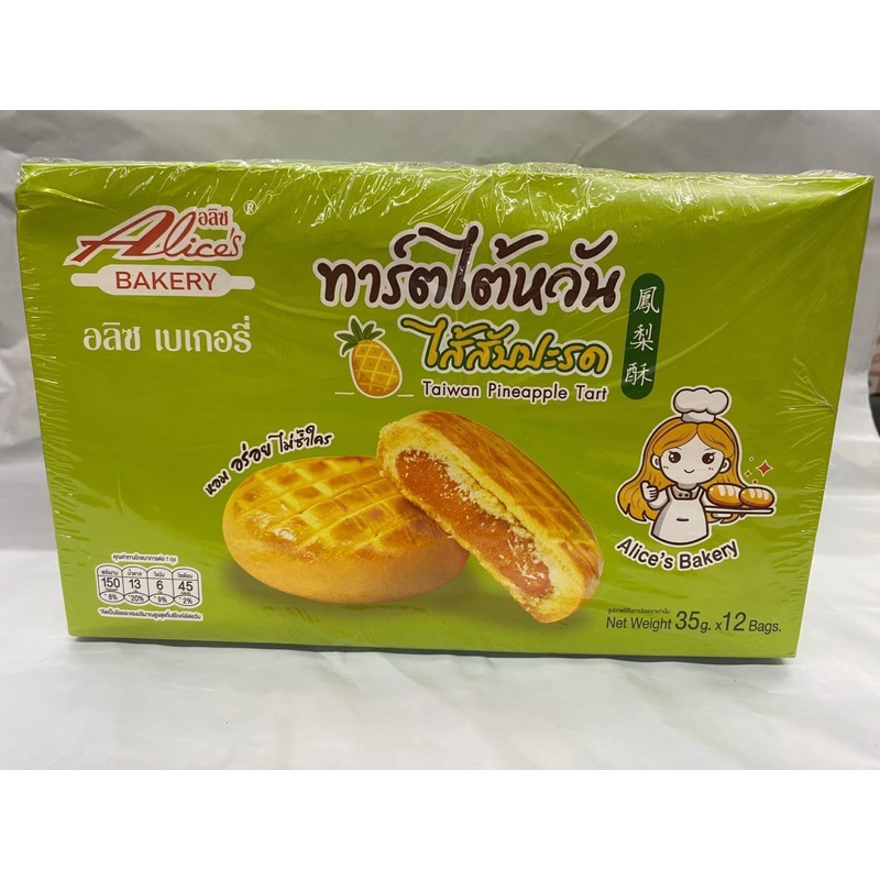 อลิซ เบเกอรี่ ทาร์ตไต้หวัน ไส้สับปะรด หอมเนย 1 กล่องมี 12 ชิ้น ชิ้นละ 35 กรัม Alice Bakery