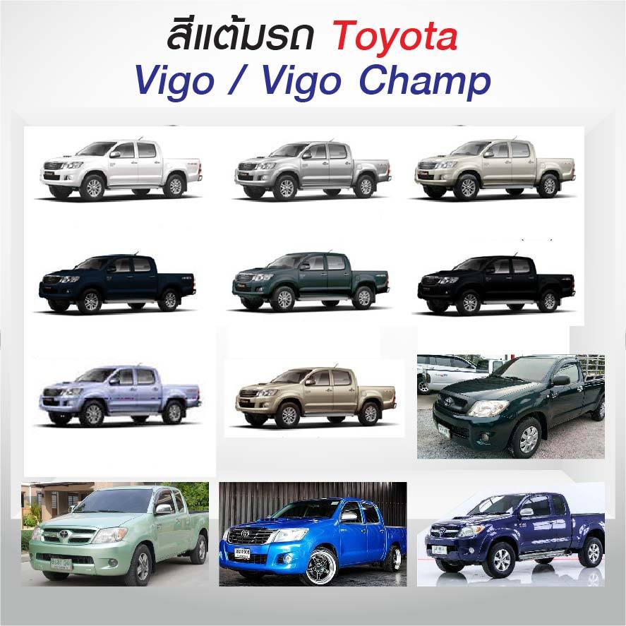 (FF 10 ml.) สีแต้มรถ Toyota Vigo / Vigo champ โตโยต้า วีโก้ / วีโก้ แชมป์