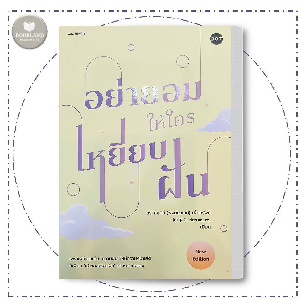 หนังสือ อย่ายอมให้ใครเหยียบฝัน (New Edition) ผู้เขียน: ดร.กฤตินี พงษ์ธนเลิศ #BookLandShop