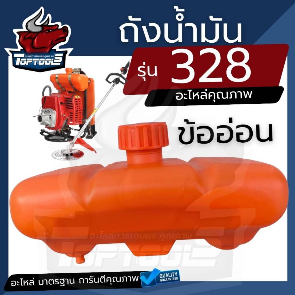 ถังน้ำมัน 328 เครื่องตัดหญ้าสะพาย รุ่น CG328 ถังบนข้ออ่อน ถังบน