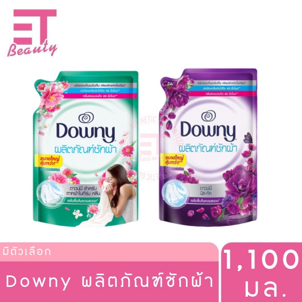 etbeauty [ 1 ถุง / แพ็คคู่ ] Downy ผลิตภัณฑ์ซักผ้า 1,100 มล. มีตัวเลือก