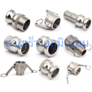 ข้อต่อสวมเร็ว อลูมิเนียม ขนาด 1/2''- 4'' (Quick Coupling Aluminum BSPT)
