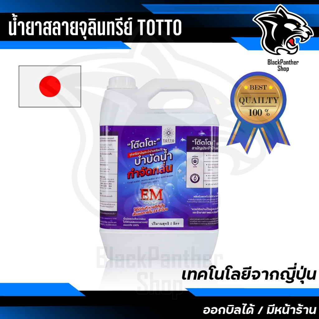 จุลินทรีย์โต๊ตโตะพร้อมใช้ บำบัดน้ำ กำจัดกลิ่น แกลลอนละ 5 ลิตร / 20 ลิตร - จุลินทรีย์โต๊ตโตะ-Organic 
