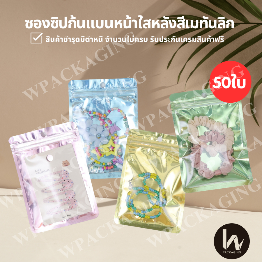 (M34 ใหม่) ซองซิป หน้าใสก้นเเบน หลังเมทันลิก ซองซีล 3 ด้าน หลายสี(ขนาด) (บรรจุ50ใบ/1เเพค)