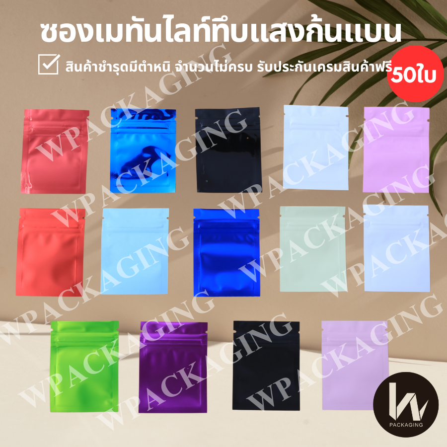 (รหัส s12เนื้อด้าน ) ถุงก้นแบนเมทัลไลท์ทึบแสง บรรจุ 50ใบ/เเพค