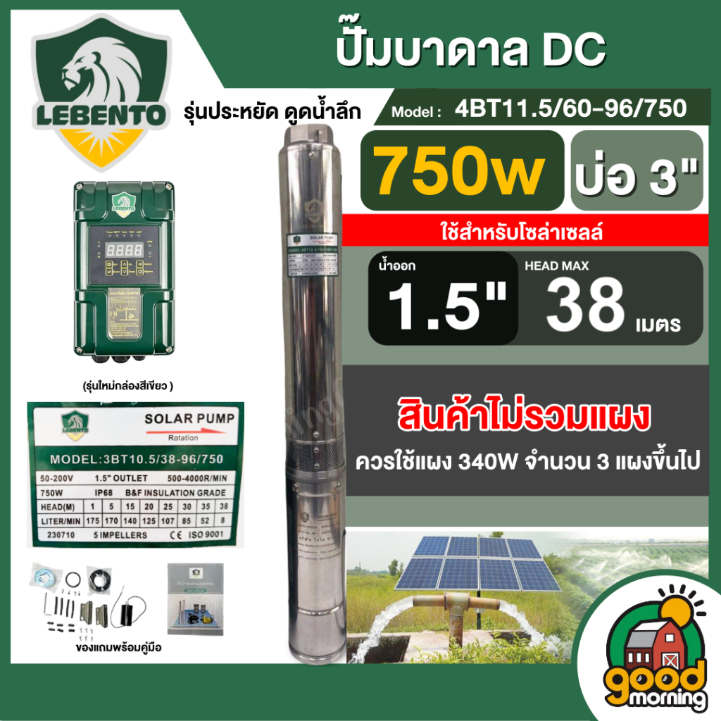 LEBENTO ปั๊มบาดาล DC 750W รุ่น 3BT10.5/38-96/750 บ่อ3 น้ำออก1.5นิ้ว *ปั๊มเดี่ยว*  แผงโซล่าเซลล์ รุ่น