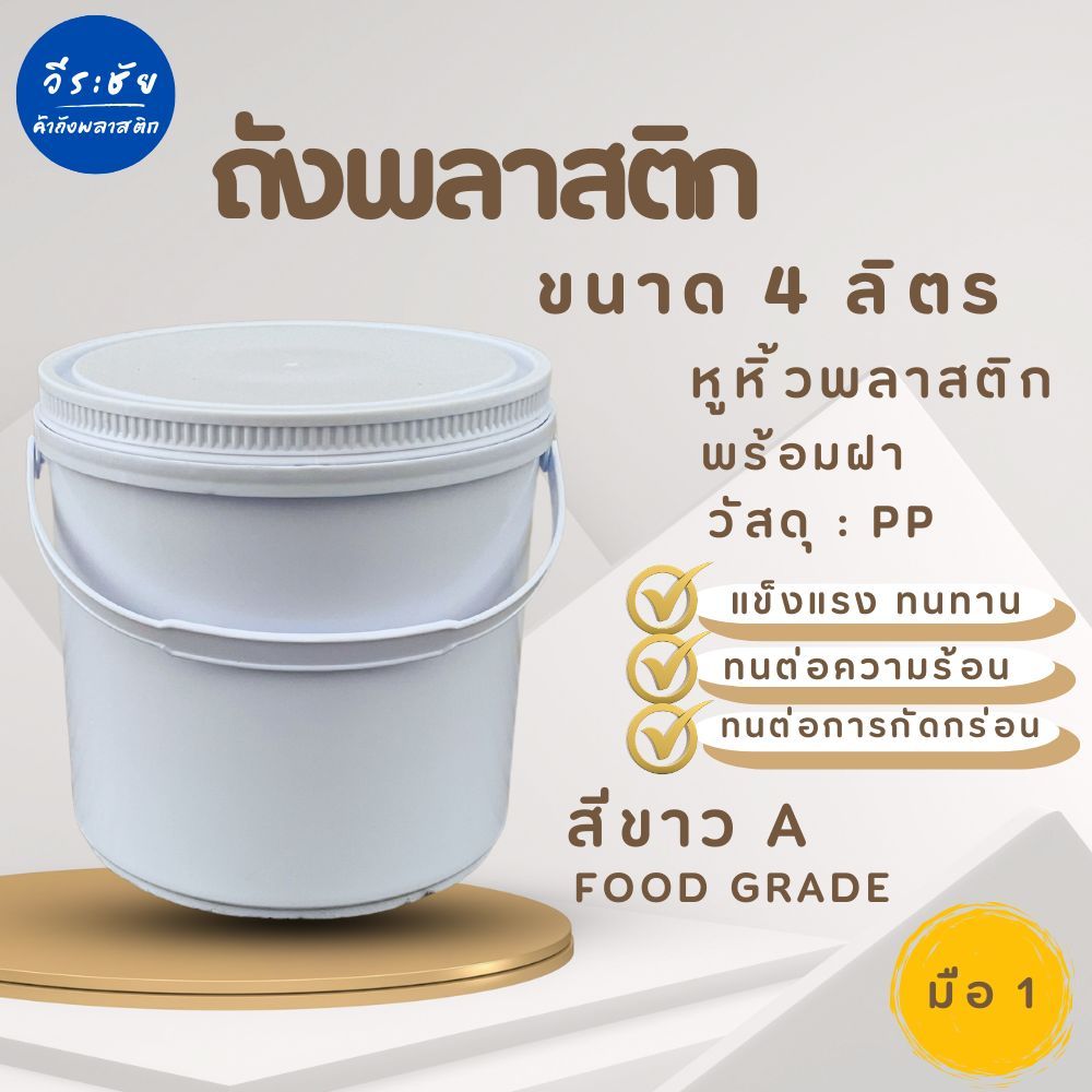 ถังพลาสติก กระป๋อง มือ 1 ขนาด 4 ลิตร สีขาว A Food Grade หูพลาสติก+ฝา