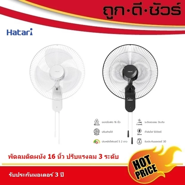 Hatari พัดลมติดผนัง 16 นิ้ว W16M1 รุ่นใหม่ (แทนรุ่น HT-W16M6)