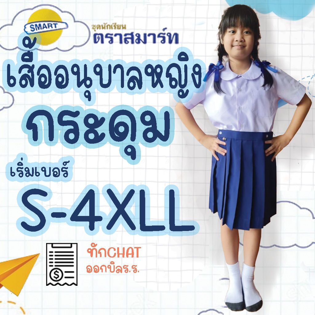 เสื้ออนุบาลหญิงกระดุม ตราสมาร์ท SMART มีบริการปักชื่อด้วยระบบคอมพิวเตอร์ เสื้อนักเรียนหญิง
