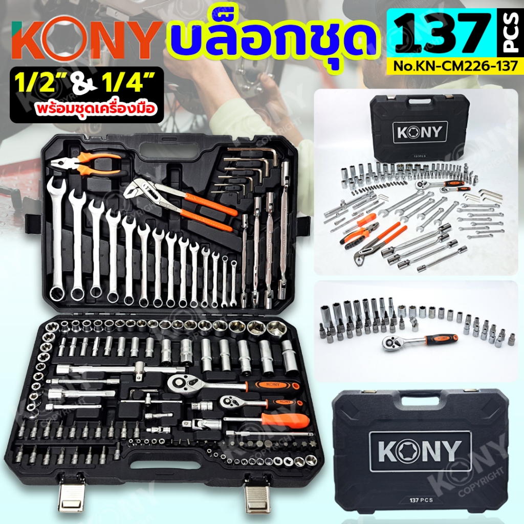 KONY ชุดบล็อก 137 ตัวชุด บล็อกชุด 2 หุน 4 หุน พร้อมชุดเครื่องมือ ลูกบล็อกสั้น No.KN-CM226-137