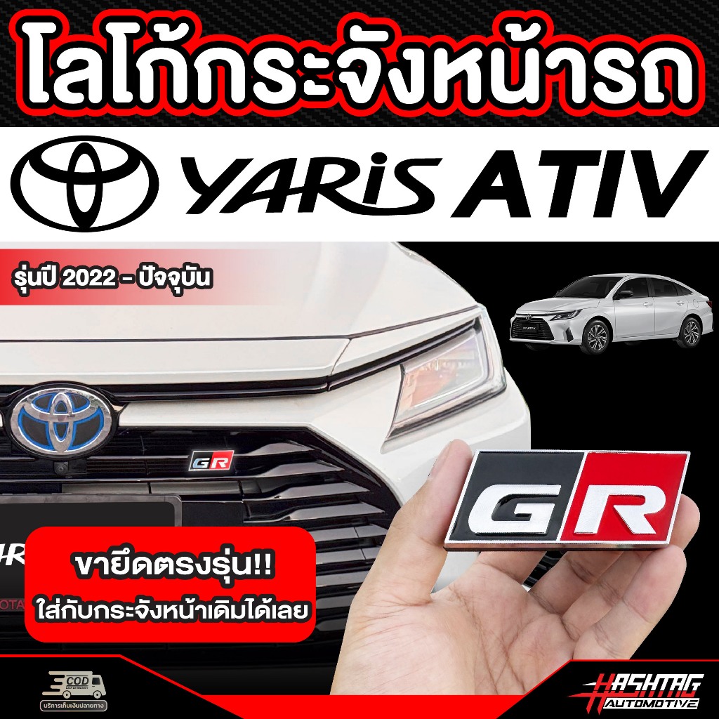 โลโก้ GR กระจังหน้ารถ TOYOTA Yaris ATIV (รุ่นปี2022-ปัจจุบัน) โตโยต้า ยาริสเอทีฟ