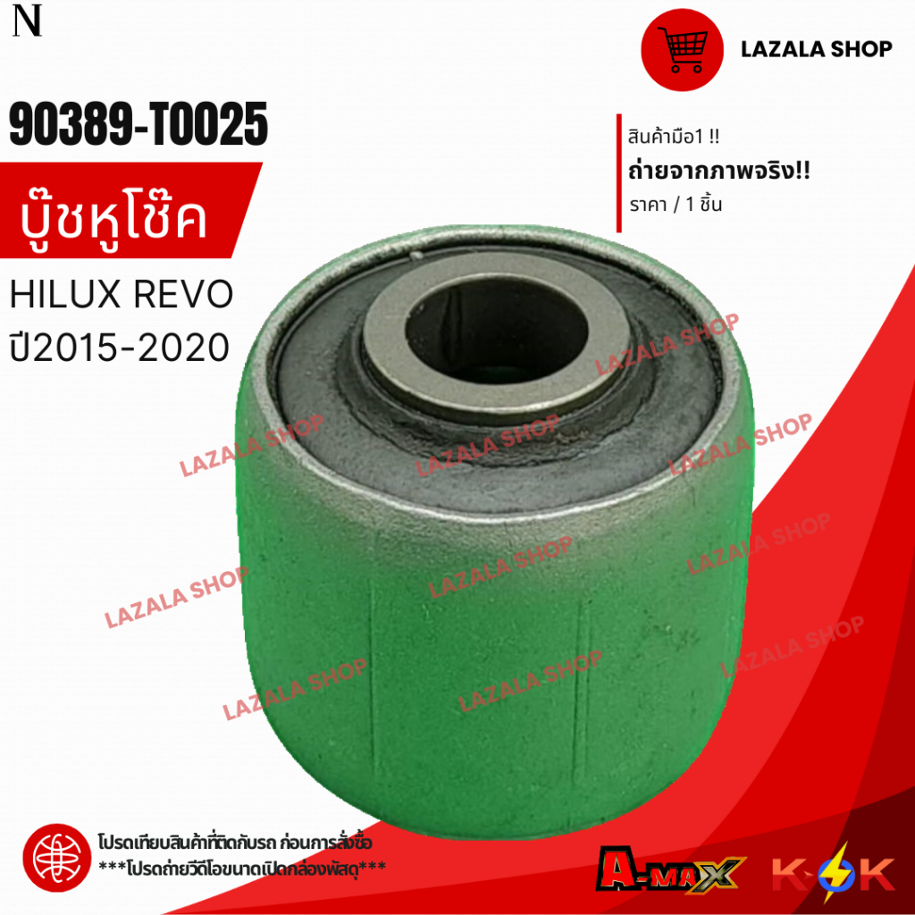 บู๊ชหูโช๊ค(1ชิ้น) HILUX REVO ปี2015-2020 #90389-T0025**สินค้าแท้แบรนด์ KOK**