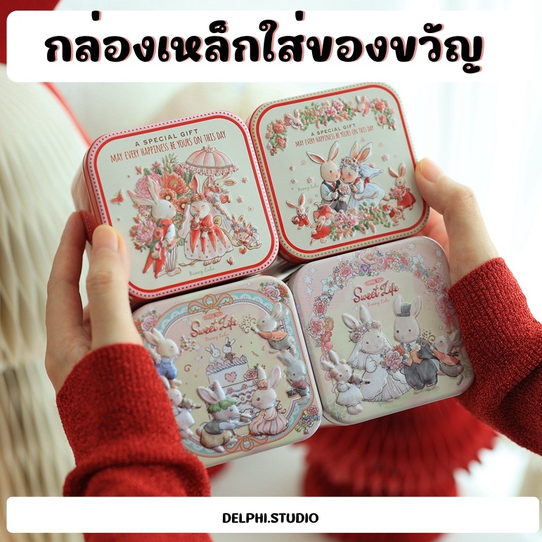 [DELPHI.STUDIO] กล่องใส่ของขวัญ กล่องเหล็ก กล่องของแต่งงาน ขนาด 7.5x7.5x6.5cm