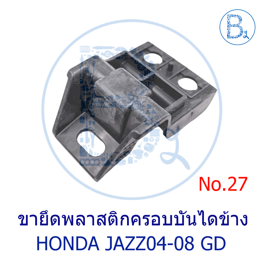 **อะไหล่แท้** ขายึดพลาสติกครอบบันไดข้าง HONDA JAZZ04-08 GD