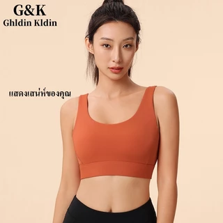 Ghldin Kldin สปอร์ตบรา วิ่งโยคะทำให้หมาด ยกทรงดันขึ้น หลังสวย ผ้านุ่ม ฟิตเนสใส่ได้ ผ้าระบายอากาศได้ดี แห้งเร็วไม่อับชื้น
