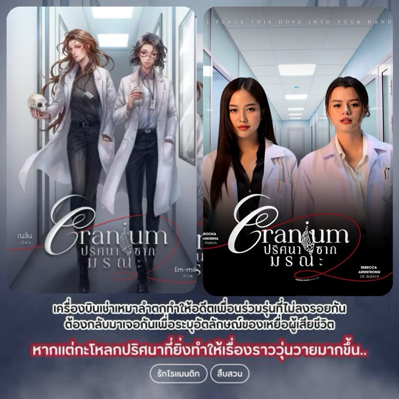 <พร้อมส่ง> นิยายยูริ Cranium ปริศนาซากมรณะ #FreenBecky