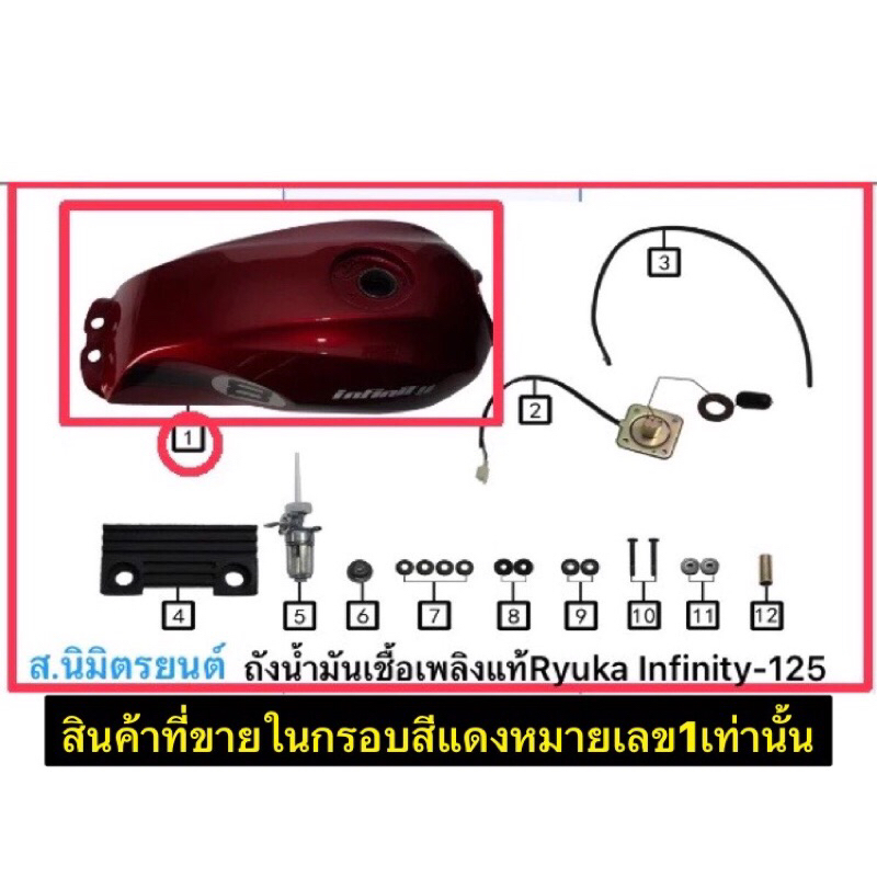 ถังน้ำมันเชื้อเพลิงแท้(กรอบสีแดงหมายเลข1)Ryuka Infinity-125,250