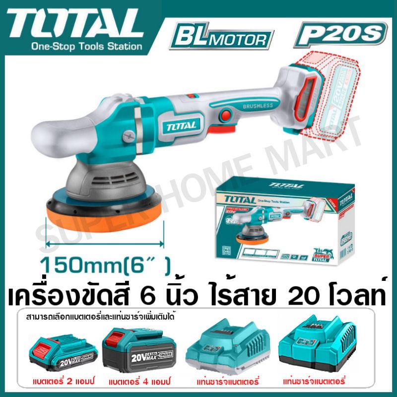 Total เครื่องขัดสีรถ 6 นิ้ว ไร้สาย 20 โวลท์ มอเตอร์ไร้แปรงถ่าน รุ่น TAPLI2015 ( Cordless polisher ) เครื่องปั่นเงา ขัดสี