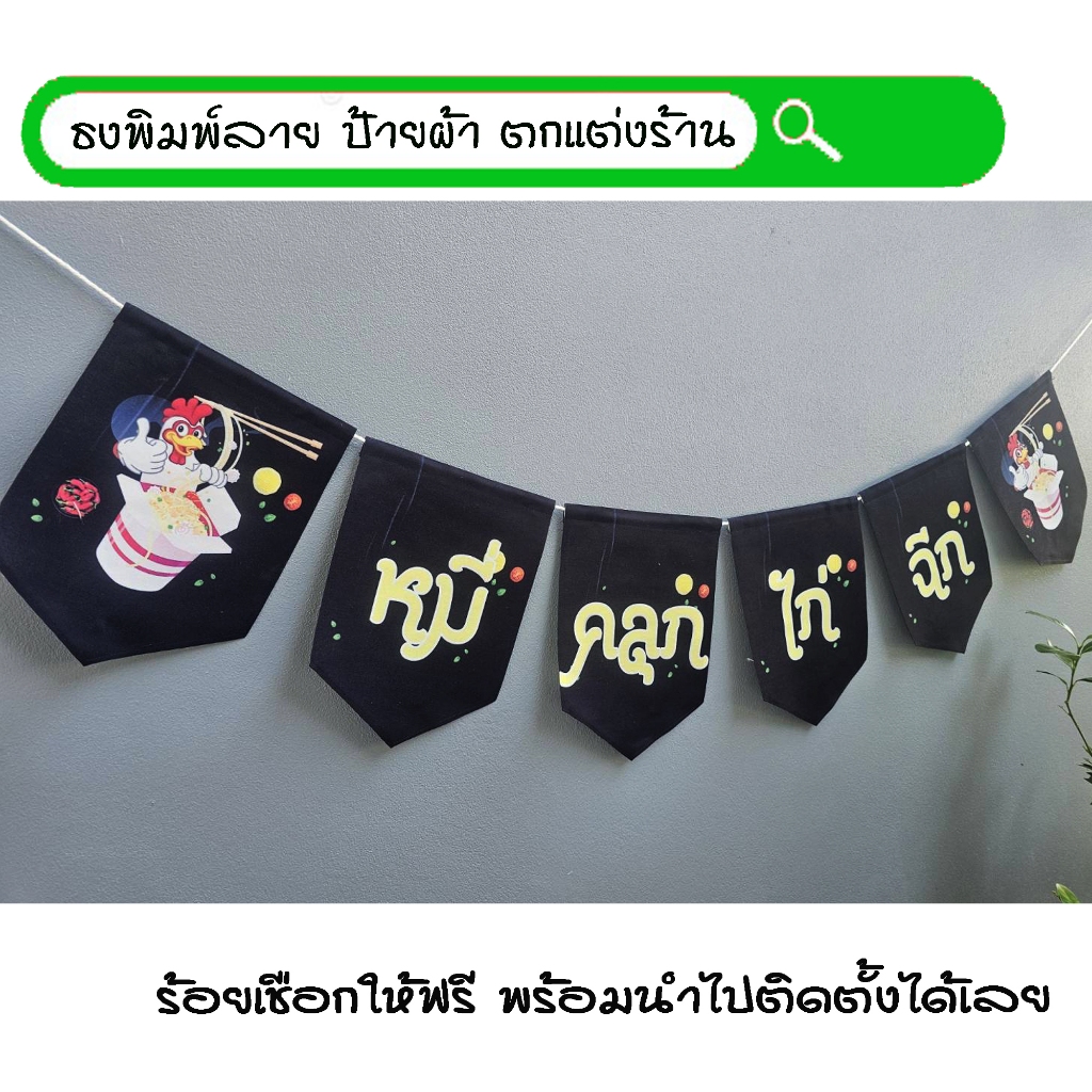 #หมี่คลุกไก่ฉีก ธงผ้าพิมพ์ลาย ป้ายผ้า ธงราว ธงผ้า สำหรับตกแต่งร้านค้าให้โดดเด่นสะดุดสายตา **ร้อยเชือกให้ฟรีทุกๆเซ็ท