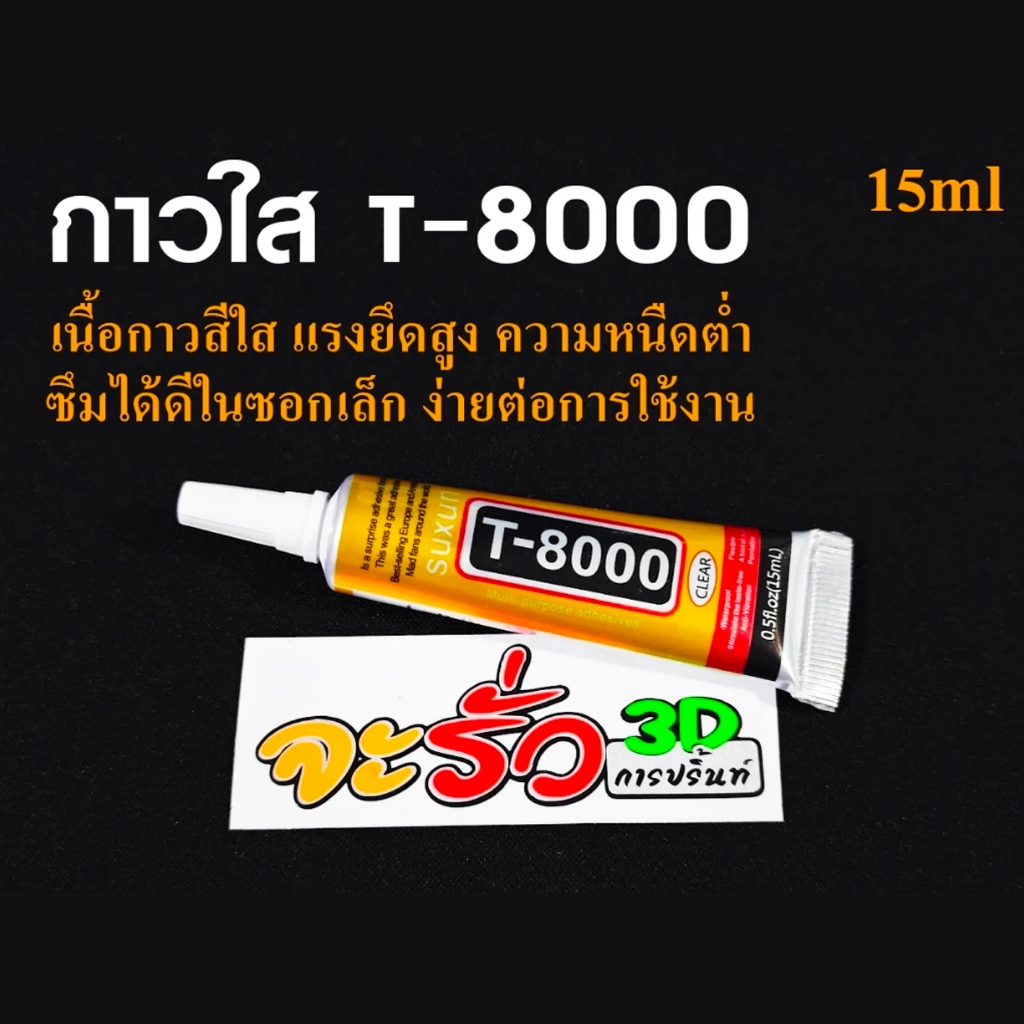 กาวใส T-8000 กาวอเนกประสงค์