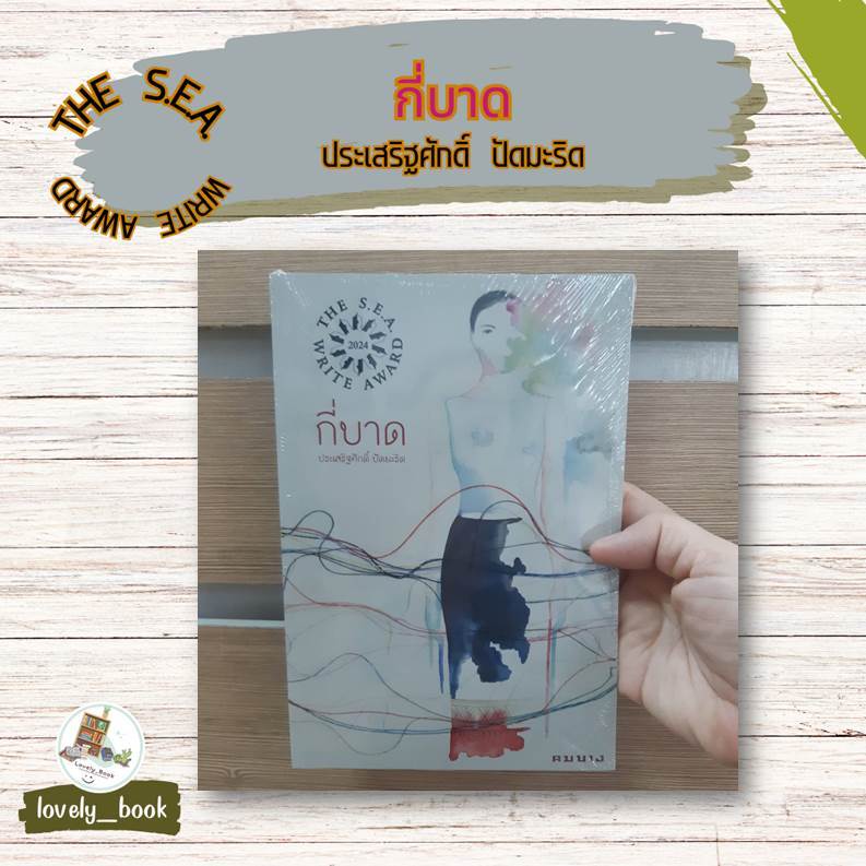 หนังสือ พร้อมส่ง กี่บาด รางวัลซีไรต์ 2024 ผู้แต่ง ประเสริฐศักดิ์ ปัดมะริด สำนักพิมพ์ คมบาง