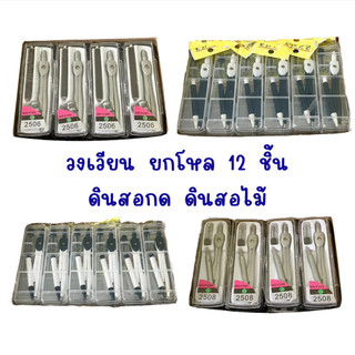 ยกโหล (12ชิ้น) วงเวียนดินสอกด ดินสอไม้