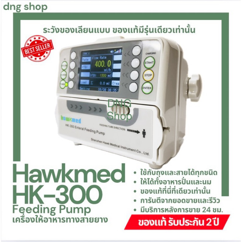 เครื่องให้อาหารทางสายยาง Hawkmed รุ่น HK-300 (Feeding Pump)