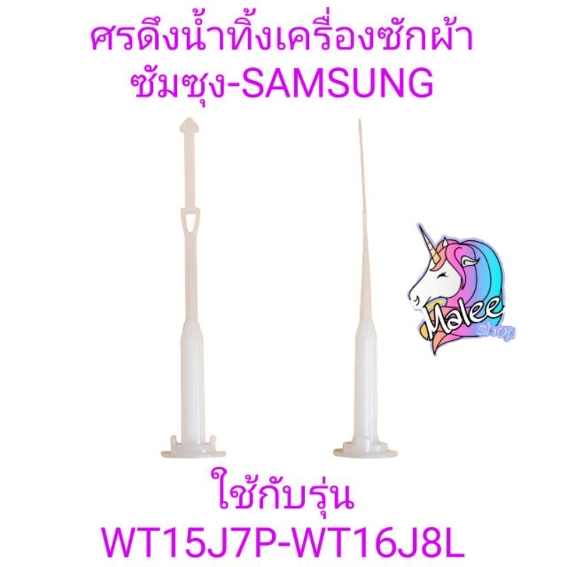 ศรดึงน้ำทิ้งซัมซุง WT15J7 WT16J8(1ชิ้น)