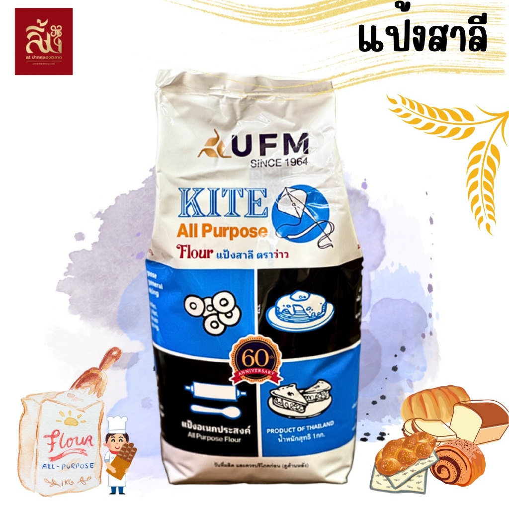 แป้งสาลี อเนกประสงค์ ตราว่าว ขนาด 1 กิโลกรัม