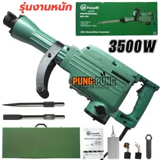 Masaki สกัดปูน แย็กไฟฟ้า 65A ของแท้จากญี่ปุ่น รุ่นใหม่ 3500วัตต์ (รุ่นงานหนัก) พร้อมรับประกัน 2ปีเต็มสำหรับลุยงานหนัก มี