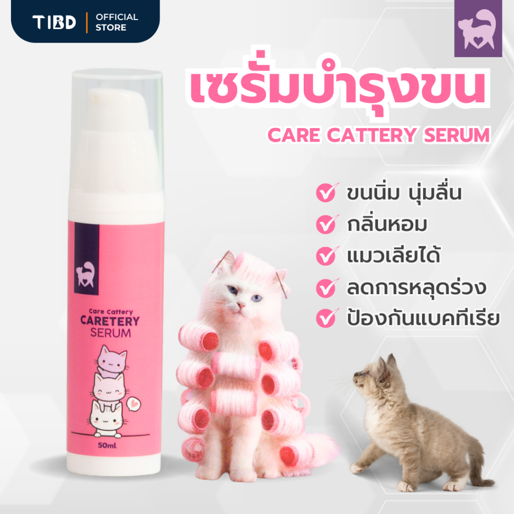 TIBD - เซรั่มขนนุ่ม บำรุงขนสัตว์เลี้ยงให้สวย เลียได้ ลดการหลุดร่วงด้วยสารสกัดธรรมชาติ ปลอดภัย 50 มล.